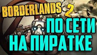 Как играть в Borderlands 2 по сети на пиратке