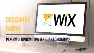 2. Режимы просмотра и редактирования в конструкторе WIX