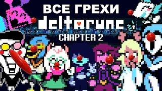 [Rus] Все грехи Deltarune (Chapter 2) [1080p60]