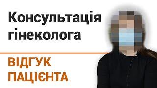 Консультация гинеколога - отзыв пациентки клиники "Добрый прогноз"