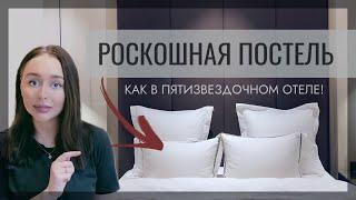 КАК ЗАПРАВИТЬ ПОСТЕЛЬ КРАСИВО▪️ПОСТЕЛЬ КАК В ОТЕЛЕ▪️ HOME BY MARGO