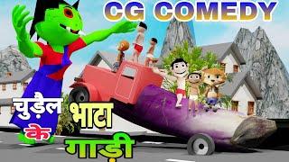 chudail ke bhata gadi | cg comedy | funny cartoon jokes | pk sahu toons | Chattisgarhi funny comedy