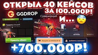 GGDROP ОТКРЫЛ 40 КЕЙСОВ за 100.000 РУБЛЕЙ и ВЫВЕЛ 700.000 СКИНАМИ! ( ЭТО БЕЗУМИЕ! ) ГГДРОП ПРОМОКОД!