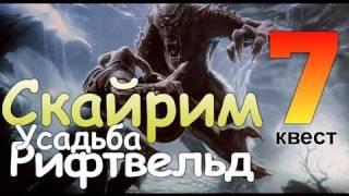 TES V SKYRIM Квест 7 Усадьба Рифтвельд