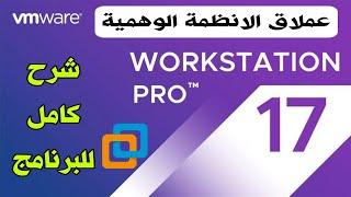 شرح كامل لبرنامج VMware workstation pro 17 لعمل ويندوز وهمى بجانب الويندوز الاساسى