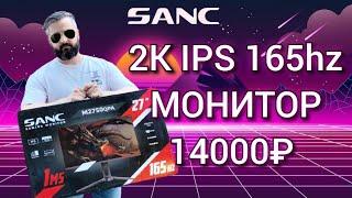 SANC 2K 165Гц МОНИТОР ЗА 14000 / M2750QPA обзор