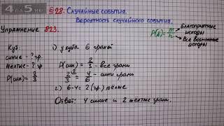 Упражнение № 823 – Математика 6 класс – Мерзляк А.Г., Полонский В.Б., Якир М.С.