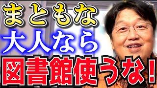 僕を見てる人は当然行かないよね？【岡田斗司夫/切り抜き / 読書 / 図書館 / 本屋】