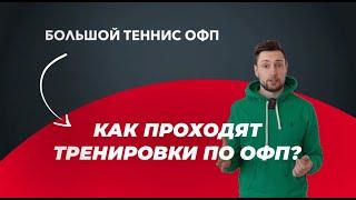 Большой теннис ОФП | Как проходят тренировки по ОФП