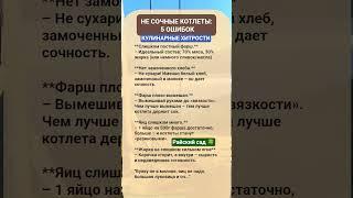 КУЛИНАРНЫЕ СОВЕТЫ#рецепт#советы#лайфхаки