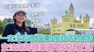 苗栗3個超超超冷門景點！交流道旁的廢棄黃色城堡暗藏經營風暴八點檔？停勞斯萊斯的富豪後花園免費讓你賞鳥？狂野藝術家豪擲億萬的謎之古城放棺材？資訊量大到頭好痛～～