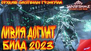 Warframe ► Ливия Догмат - Билд на тяжёлую атаку