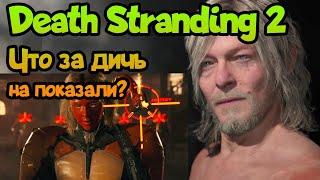  Death Stranding 2 разбор 1-го трейлера после анонса!