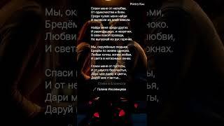 ️жми️ "Спаси меня от нелюбви" Галина Иноземцева #любовь #ahdreykaa #поэзия #забота #рек