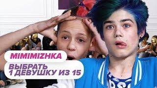 Выбрать 1 из 15 и AMIRa. Mimimizhka играет в Чат На Вылет / Пинк Шугар