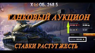 ОБ.268 вариант 5 смотрим минимальную ставку