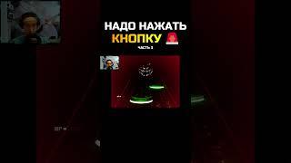 НАДО НАЖАТЬ КНОПКУ 3 \ #grooleysad #shorts #letsplay #everhood #летсплей #юмор #фейлы #кнопка