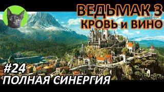 Ведьмак 3 Кровь и вино #24 - Полная синергия (полное прохождение без комментариев)