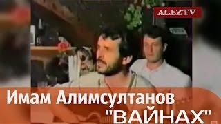 Имам Алимсултанов - Вайнах