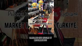 Gucci funny jokes Istanbul Türkiye market Приколы Гуччи Турция #funny #gucci #прикол #юмор #jokes