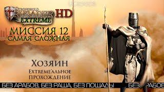 Хозяин (САМАЯ СЛОЖНАЯ) | Миссия 12 | Stronghold Crusader Extreme