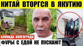 Китай вторгся в Якутию. Блокада Волгограда фуры с едой не пропускают. Митинг на Алтае.