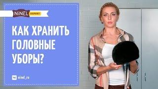 Как хранить шапки? Как хранить и готовить к сезону меховые головные уборы?