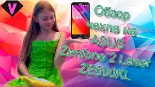 Обзор чехла для ASUS Zenfone 2 Laser ZE500KL