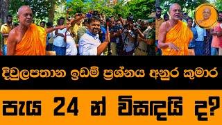 දිවුලපතාන ඉඩම් ප්‍රශ්නය අනුර කුමාර පැය 24 න් විසඳයි ද? | Ampitiye Sumanarathana Himi | Batticaloa