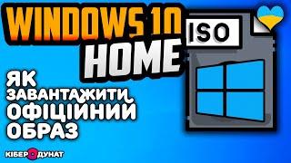 Як завантажити образ Windows 10 HOME на ваш комп'ютер | Віндовс 10 HOME iso | Образ Віндовс 10 ісо