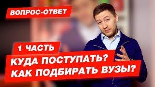 Вопрос-Ответ | Куда поступать? Как подбирать вузы? 1 часть