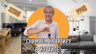 Как найти и СНЯТЬ КВАРТИРУ В ИЗРАИЛЕ?