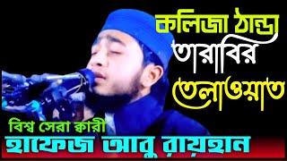 হাফেজ আবু রায়হানের তারাবির তেলাওয়াত | hafez abu raihan @khatmequranofficial