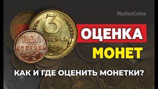 Как эффективно оценить монеты?