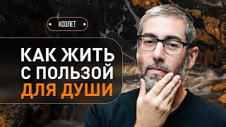 ️ Жизнь дана сегодня, чтобы создать вечность завтра. Коэлет - Урок 35 | Ицхак Пинтосевич