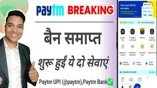 Paytm Payment Bank दुबारा आने वाला है ? | Paytm Payment Bank Big New Update