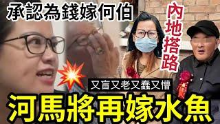 何太不再扮了！葉小姐「公開表明立場」嫁何伯「只為物質」並非真心愛！微信轉發「大量視頻」證明準備「嫁下一個何伯？」