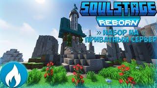 НАБОР НА ПРИВАТНЫЙ СЕРВЕР MINECRAFT | БЕСПЛАТНАЯ ПРОХОДКА! 1.20.4 | SoulStage #soulstage