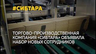 Компания «СибТара» совершенствует производство и открывает новые рабочие места