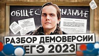 Разбор новой демоверсии ЕГЭ 2023 по обществознанию | Lomonosov School