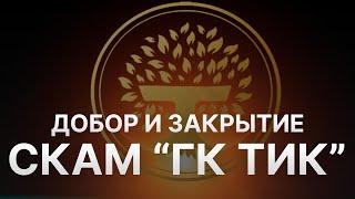 ️ ГРУППА КОМПАНИЙ ТИК ГК ТИК ЗАКРЫВАЕТСЯ - ПРОИСХОДИТ ДОБОР В TI CAPITAL - УДАЛЕНИЕ АККАУНТОВ ГКТИК