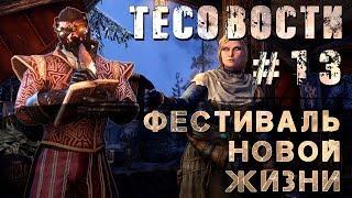 Teso: Тесовости#13. Фестиваль Новой Жизни! Подробности ивента