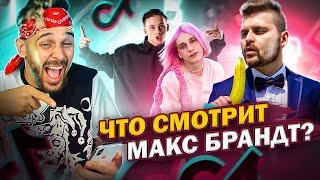 ЧТО СМОТРИТ МАКС БРАНДТ В ТИКТОК? | РЕКИ БЛОГЕРОВ