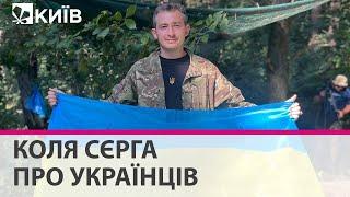 Коля Сєрга: ти українець не коли розмовляєш українською, а коли все робиш для перемоги України