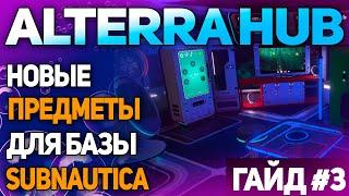 SUBNAUTICA: МОД ALTERRA HUB (ЧАСТЬ 3 - HOME SOLUTIONS)