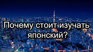 Почему стоит изучать японский язык?