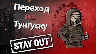 Как быстро открыть переход на Тунгуску Stay Out | Фарм репутаций у Спецгруппы "Омега"