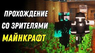 Майнкрафт с Подписчиками! Стрим Майнкрафт/Minecraft