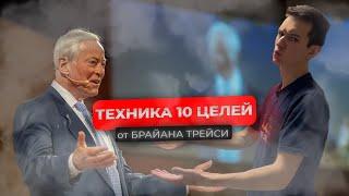 Техника 10 целей. Брайан Трейси | Мой опыт использования постановки целей