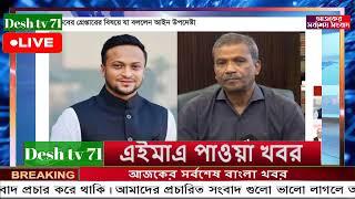 বাংলা খবর Desh tv 71 Bangla News 03 Octobar 2024 l Bangladesh  news update news। Ajker Bangla News